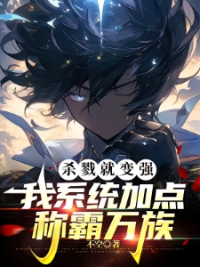 杀戮就变强，我系统加点称霸万族