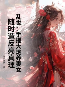 乱世：手搓大炮养妻女，随时造反亮真理