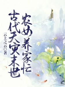 逃荒种田，农门长姐养家忙