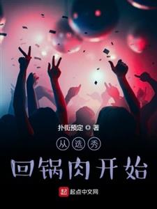 从选秀回锅肉开始