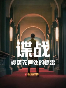 谍战：樱落无声处的惊雷