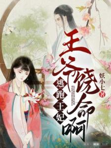 逃跑王妃：王爷饶命啊！