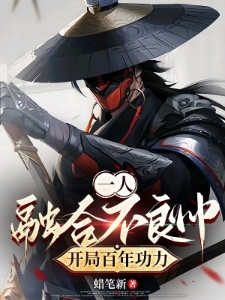 一人，融合不良帅，开局百年功力