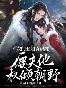 农门丑妇真锦鲤，傻夫他权倾朝野
