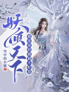 妖倾天下：邪帝家的猫猫不好惹