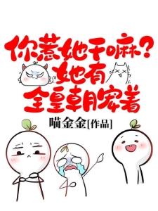 你惹她干嘛？她有全皇朝宠着