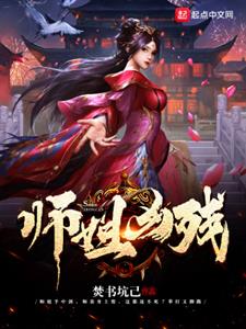 师姐凶残