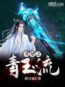 斗罗之青玉流