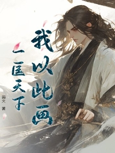 我以此画，一匡天下