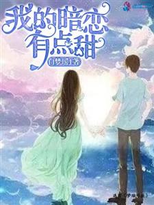 我的暗恋有点甜