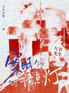 厅长先生，案明请点灯