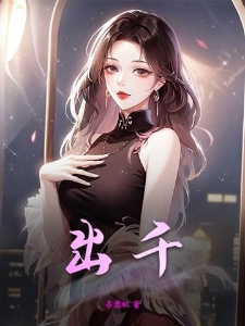 出千