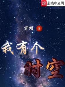 我有个时空