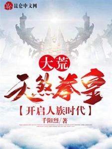 大荒：天煞拳皇，开启人族时代
