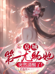 京城第一尤物她，突然清醒了！