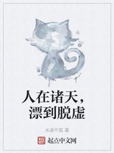 人在诸天，漂到脱虚
