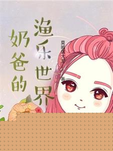 奶爸的渔乐世界