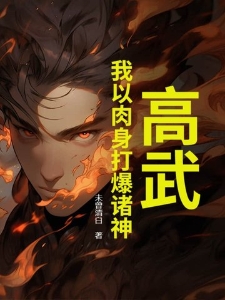 高武，我以肉身打爆诸神