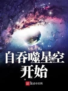 自吞噬星空开始