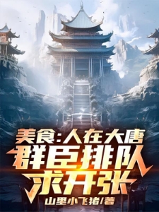 美食：人在大唐，群臣排队求开张