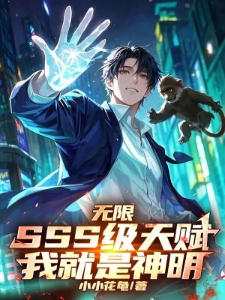 无限SSS级天赋，我就是神明！
