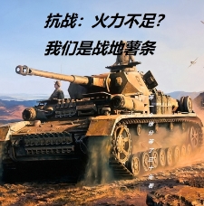 抗战：火力不足？我们是战地薯条