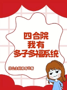 四合院：我有多子多福系统