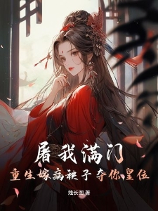屠我满门？重生嫁病秧子夺你皇位