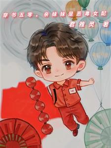 穿书五零，亲妹妹是恶毒女配