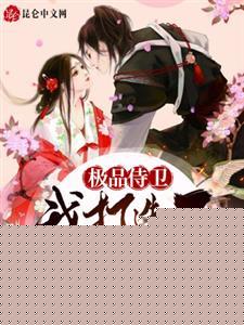 极品侍卫：我打造了女帝