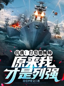 抗战打造德械师原来我才是列强
