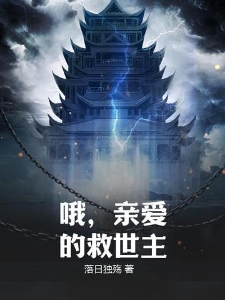 哦，亲爱的救世主