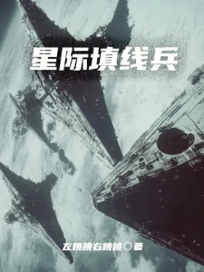 星际填线兵