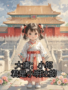 大唐：小郎君是小明达的