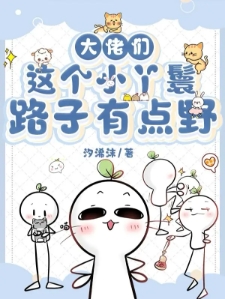 大佬们：这个小丫鬟路子有点野