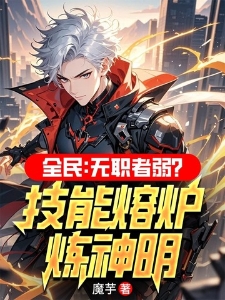 全民：无职者弱？技能熔炉炼神明