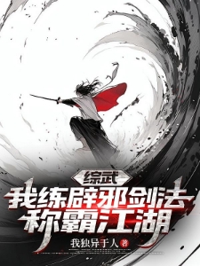 综武：我练辟邪剑法称霸江湖