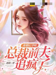 离婚后孕吐，总裁前夫追疯了