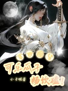末世囤货：可乐瓜子畅饮磕！