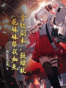 拿错剧本，救赎校花妹妹帮我加点