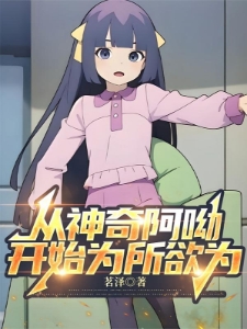 从神奇阿呦开始为所欲为