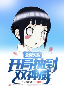 全民火影：开局抽到双神威