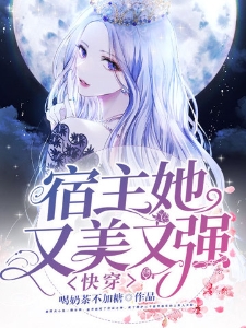 快穿：宿主她又美又强