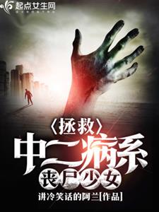 拯救中二病系丧尸少女