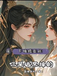 夜下独揽在怀，你是逃不掉的