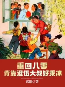 重回八零：背靠退伍大叔好乘凉