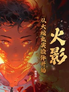 火影：从大蛇丸实验体开始！