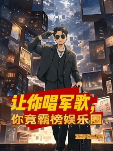 让你唱军歌，你竟霸榜娱乐圈