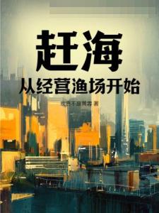 赶海：从经营渔场开始