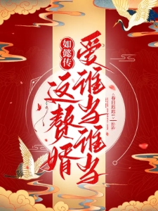 如懿传：这赘婿爱谁当谁当